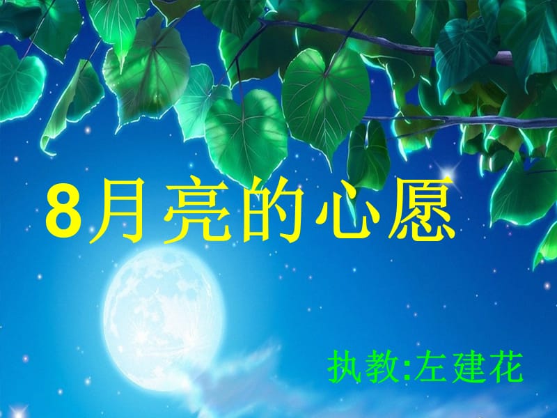 8月亮的心愿.ppt.ppt.ppt_第1页