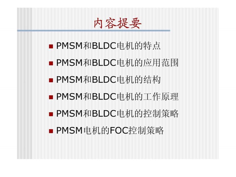 永磁同步电机工作原理及控制策略.ppt_第1页