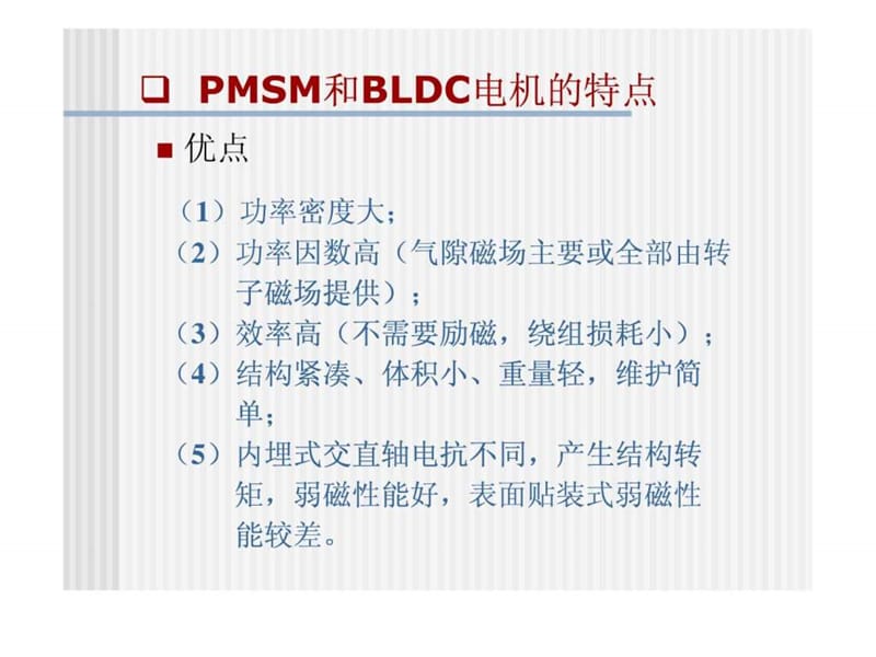 永磁同步电机工作原理及控制策略.ppt_第2页