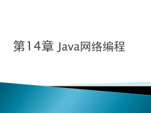 第14章Java网络编程.ppt