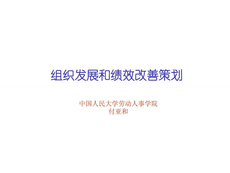 组织发展和绩效改善策划.ppt_第1页