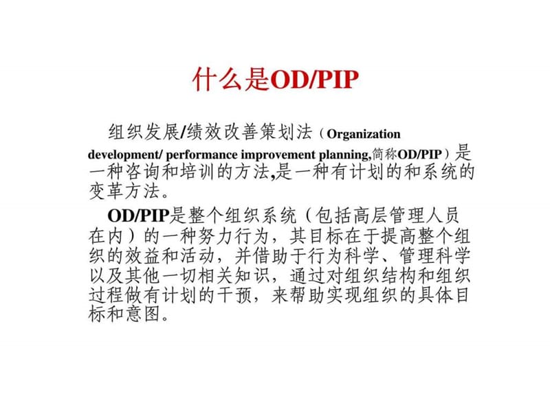 组织发展和绩效改善策划.ppt_第2页