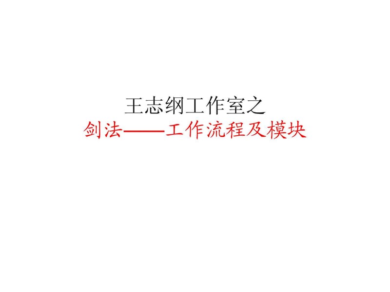 王志纲工作室—剑法工作流程及模块_广告传媒_人文社科_专业资料.ppt_第1页