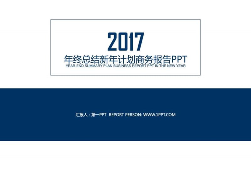 2017年商务工作汇报模版_图文.ppt.ppt_第1页