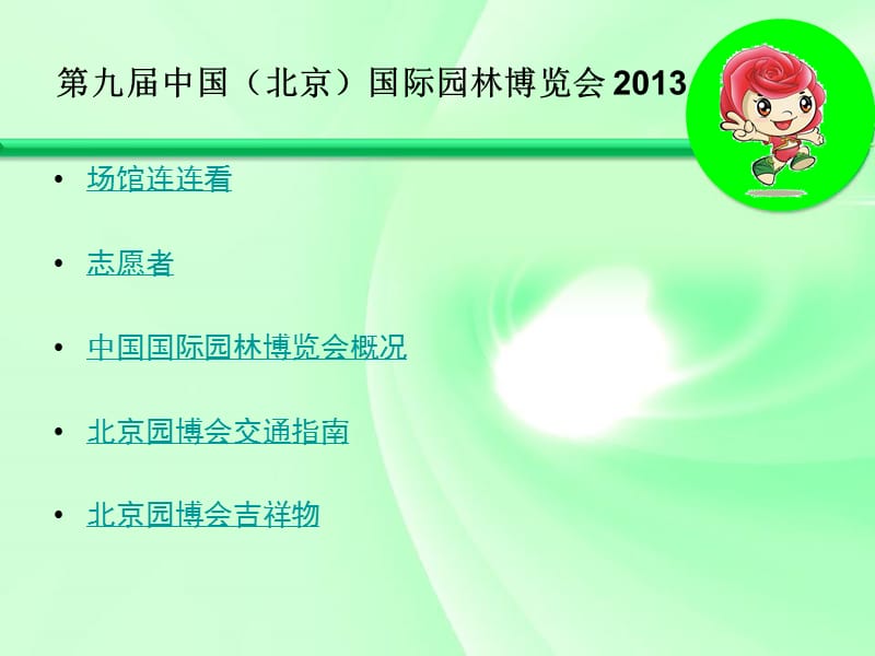 九届中国北京国际园林博览会2013.ppt_第2页