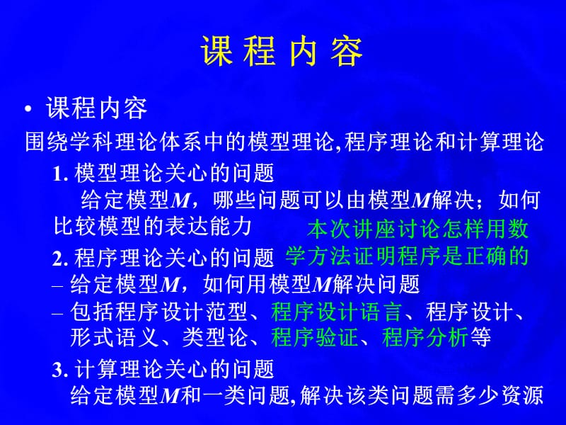 对程序进行推理的逻辑计算机科学导论第二讲ppt课件.ppt_第2页