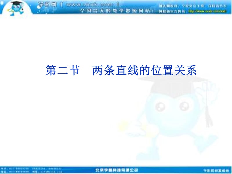 高考数学文优化方案一轮复习课件第8第二两条直线的位置关系苏教江苏专用.ppt_第1页