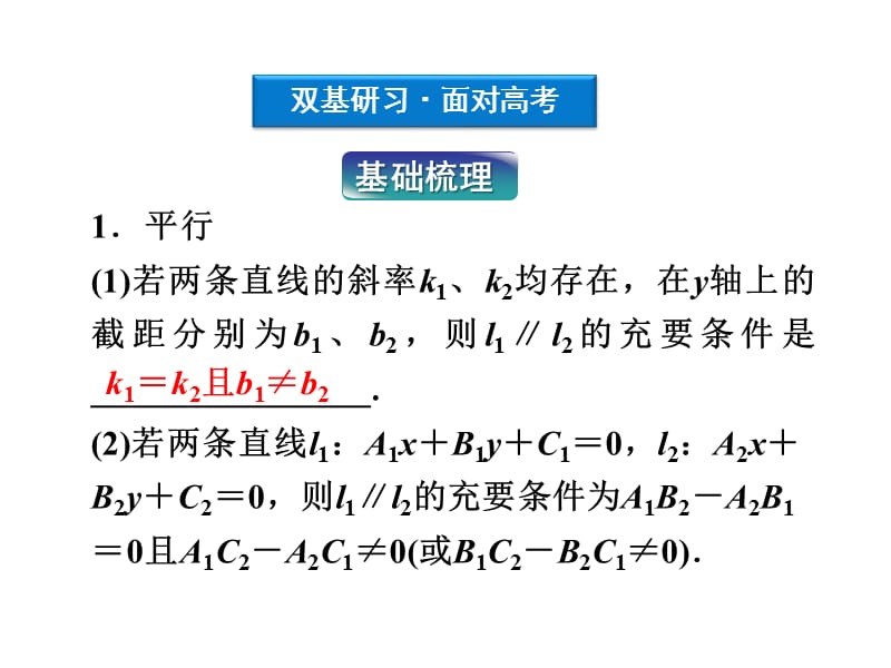 高考数学文优化方案一轮复习课件第8第二两条直线的位置关系苏教江苏专用.ppt_第3页