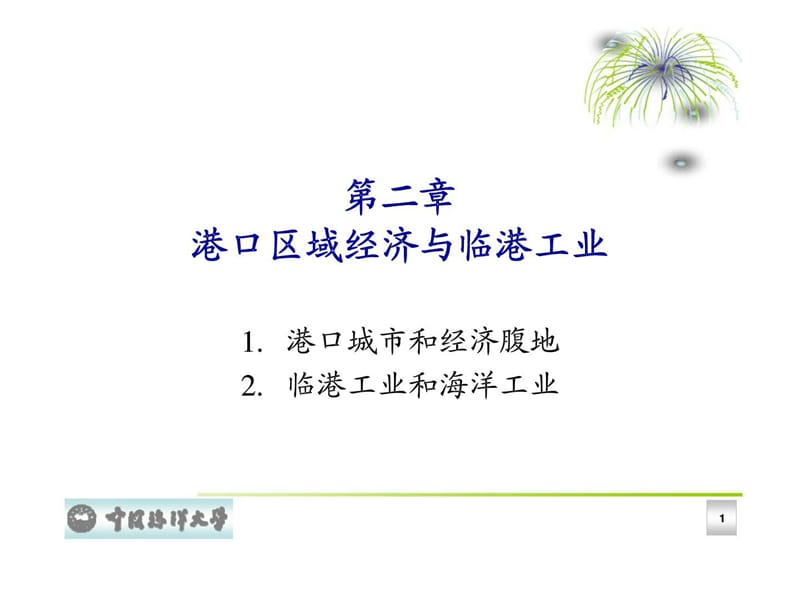 港口经济与物流 第二章 港口区域经济与临港工业.ppt_第1页