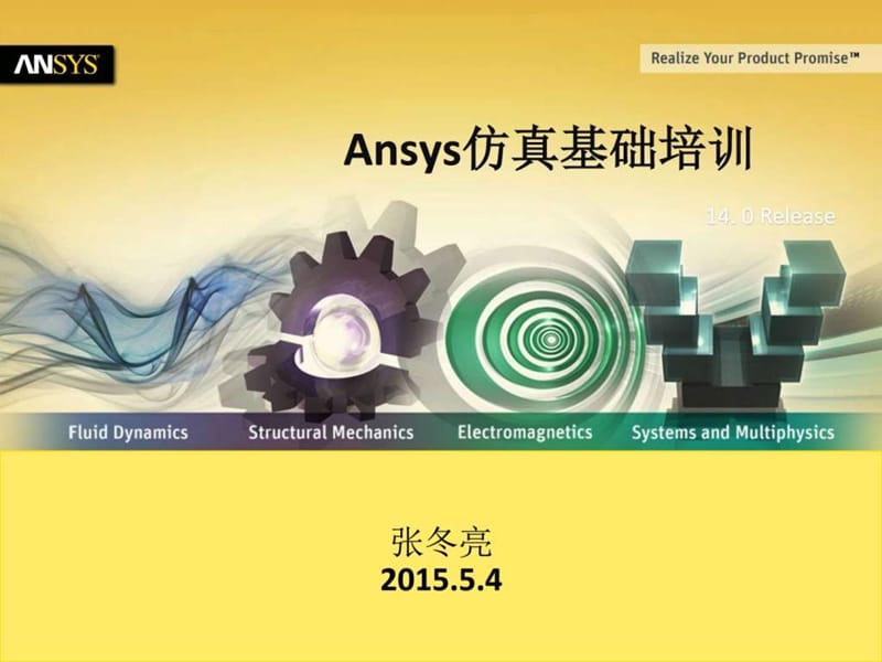 ansys仿真基础培训_图文.ppt_第1页