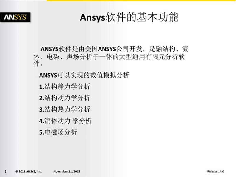 ansys仿真基础培训_图文.ppt_第2页