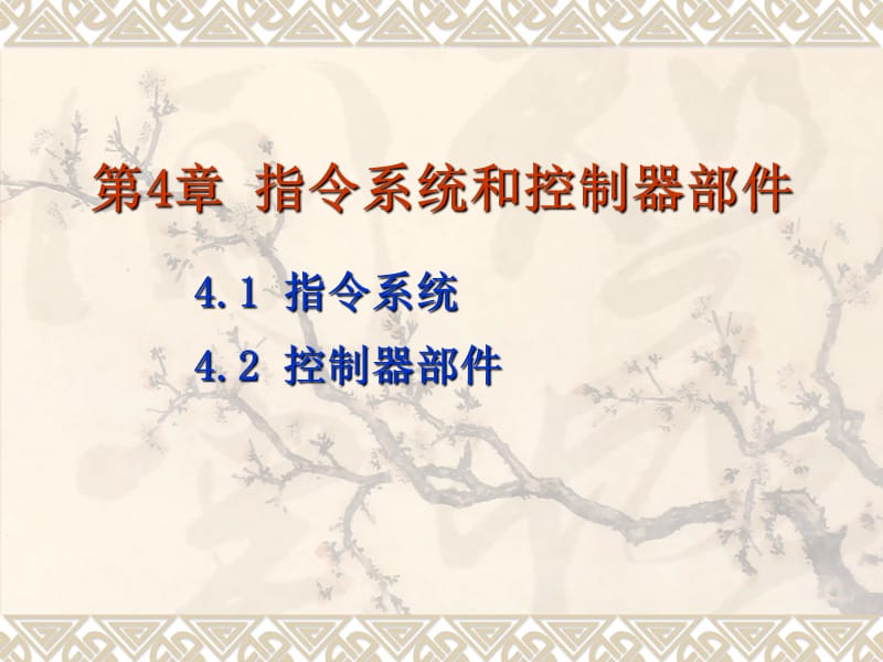 第4章指令系统和控制器部件ppt课件.ppt_第1页