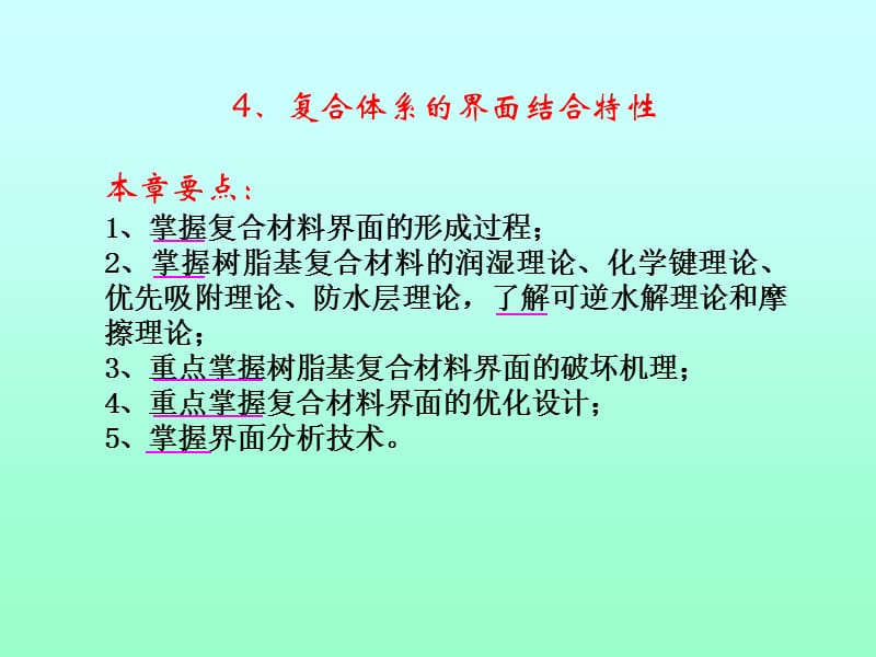 复合体系的界面结合特性本章要点掌握复合材料界.ppt_第1页