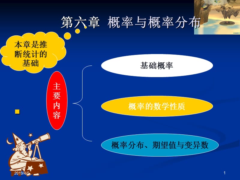 第六章概率与概率分布.ppt_第1页