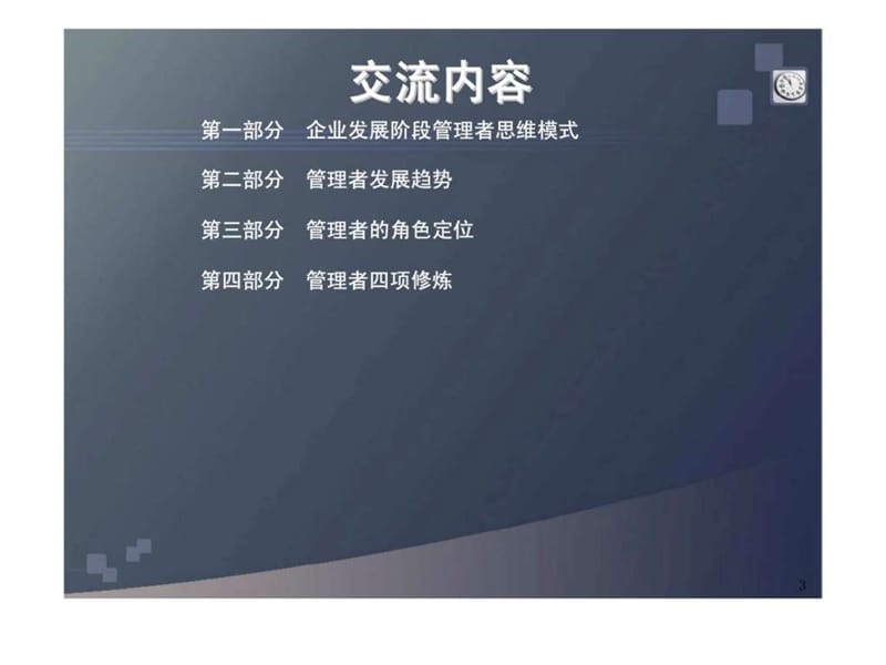 战略管理与人力资源开发 管理者四项修炼.ppt_第3页