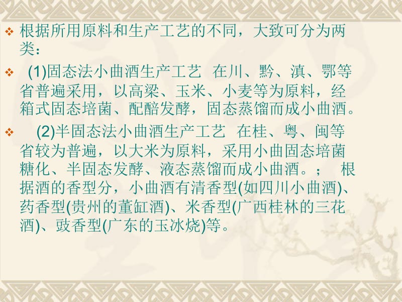 小曲白酒生产技术.ppt_第2页