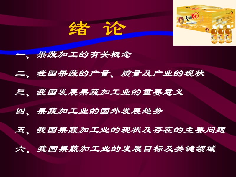 果蔬加工工艺学.ppt_第2页