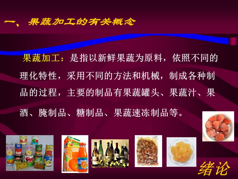 果蔬加工工艺学.ppt_第3页