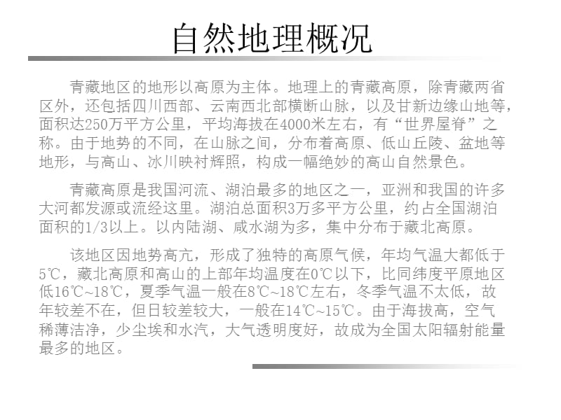 第8章青藏旅游区.ppt_第2页