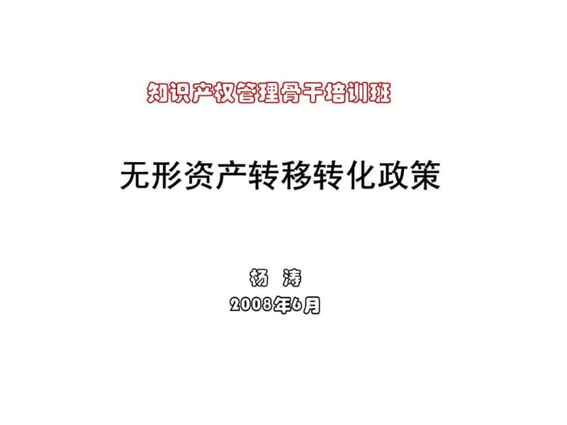 知识产权管理骨干培训班无形资产转移转化政策.ppt_第1页