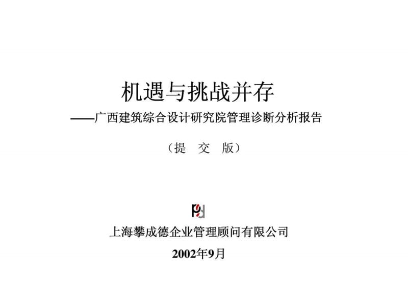 攀成德顾问：广西建筑综合设计研究院管理诊断分析报告.ppt_第1页