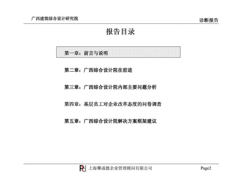 攀成德顾问：广西建筑综合设计研究院管理诊断分析报告.ppt_第2页