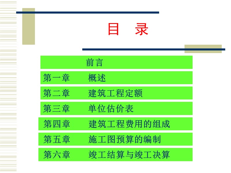 建筑工程概预算上课用.ppt_第2页