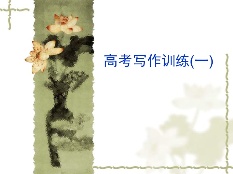 高考写作训练一.ppt_第1页