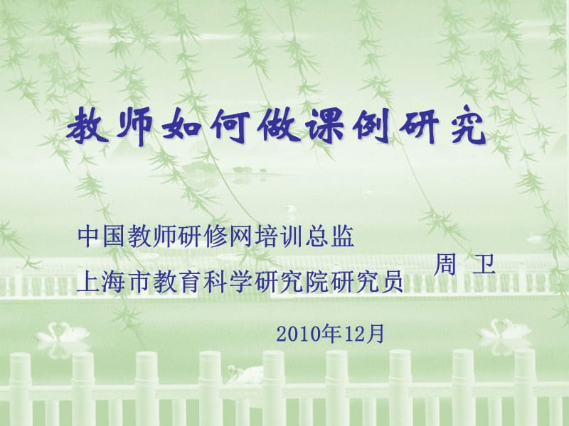 教师如何做章节例研究.ppt_第1页