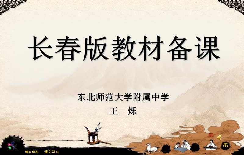 东北师范大学附属中学王烁课件.ppt_第1页