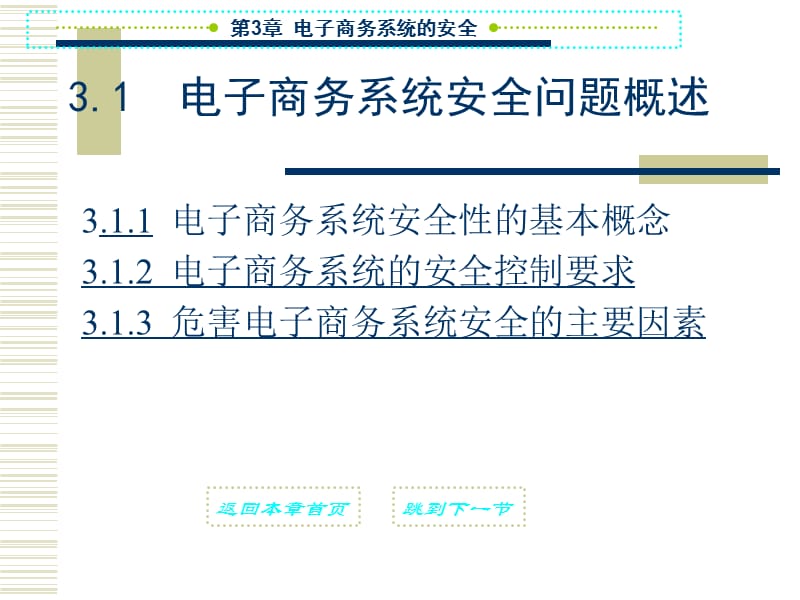 第3章电子商务系统的安全.ppt_第3页