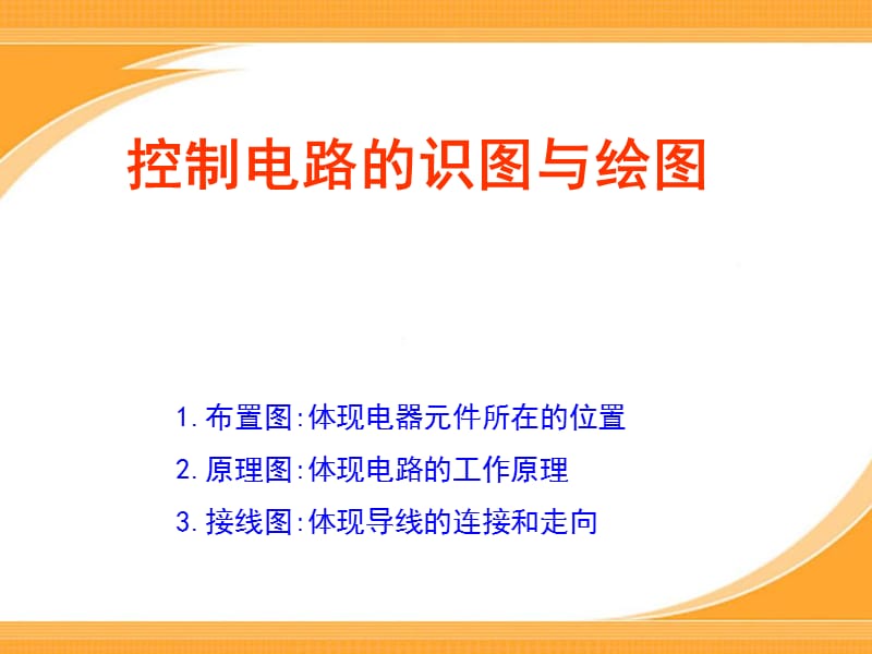 电工技能课件控制电路的识图与绘图ppt课件.ppt_第1页