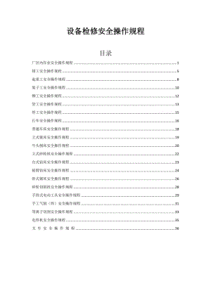 设备检修安全操作规程.doc