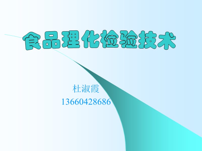 杜淑霞3660428686.ppt_第1页