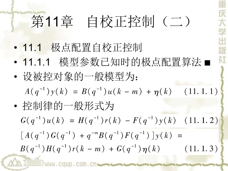 系统辨识与自适应控制第11章 自校正控制（二）.ppt_第1页