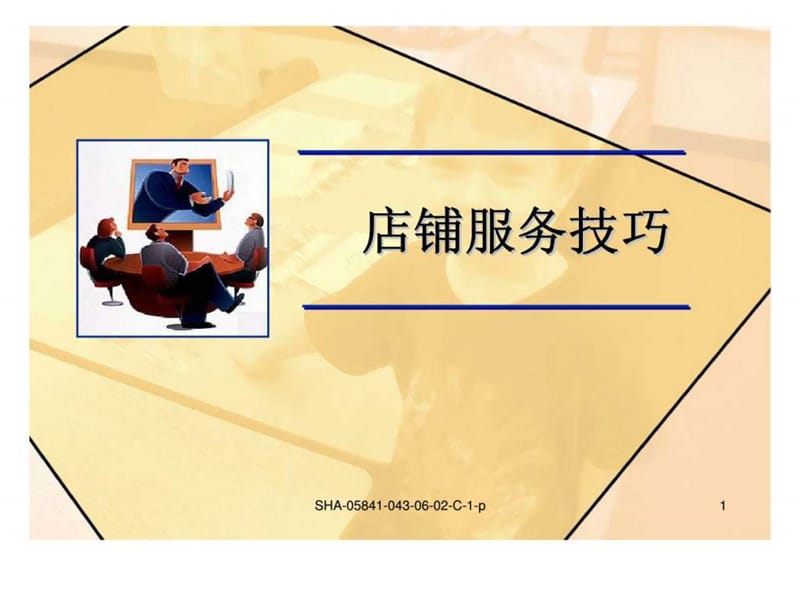 店铺销售技巧.ppt_第1页