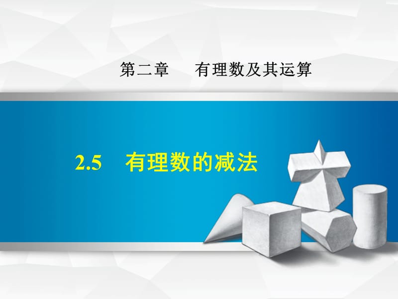 2.5 有理数的减法.ppt_第1页