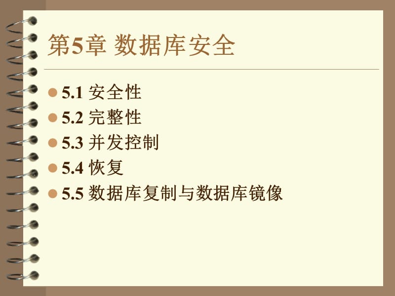 第5章数据库安全ppt课件.ppt_第1页