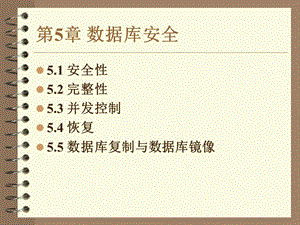 第5章数据库安全ppt课件.ppt