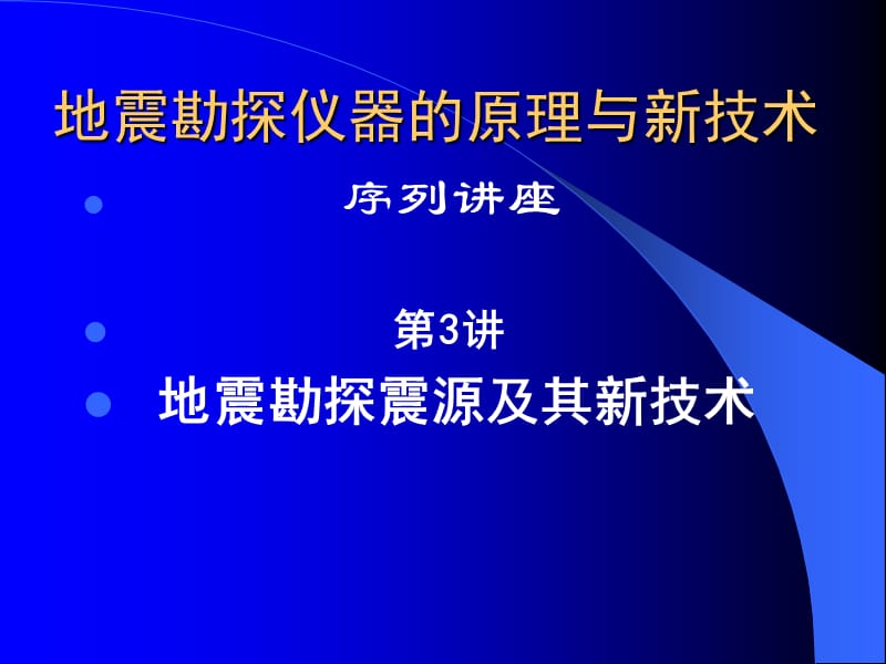 第3讲地震勘探震源及其新技术.ppt_第1页