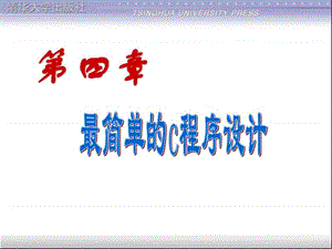 清华大学C程序设计(第三版)第4章_简单程序.ppt