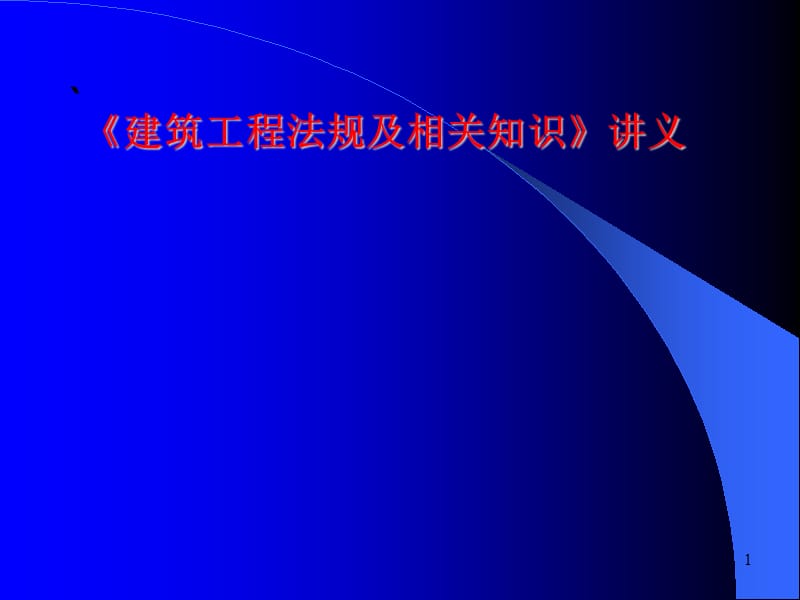 二级建造师建设工程法规及相关知识课件讲解习题全面.ppt_第1页