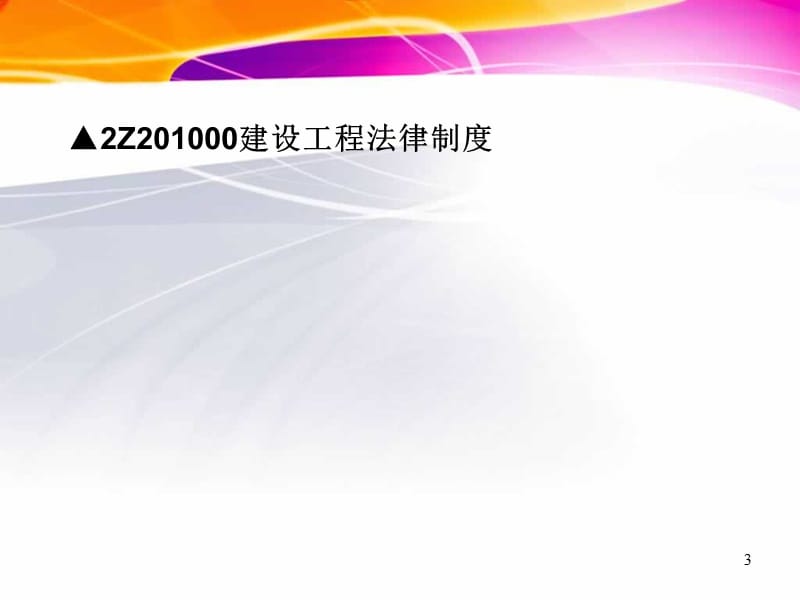 二级建造师建设工程法规及相关知识课件讲解习题全面.ppt_第3页