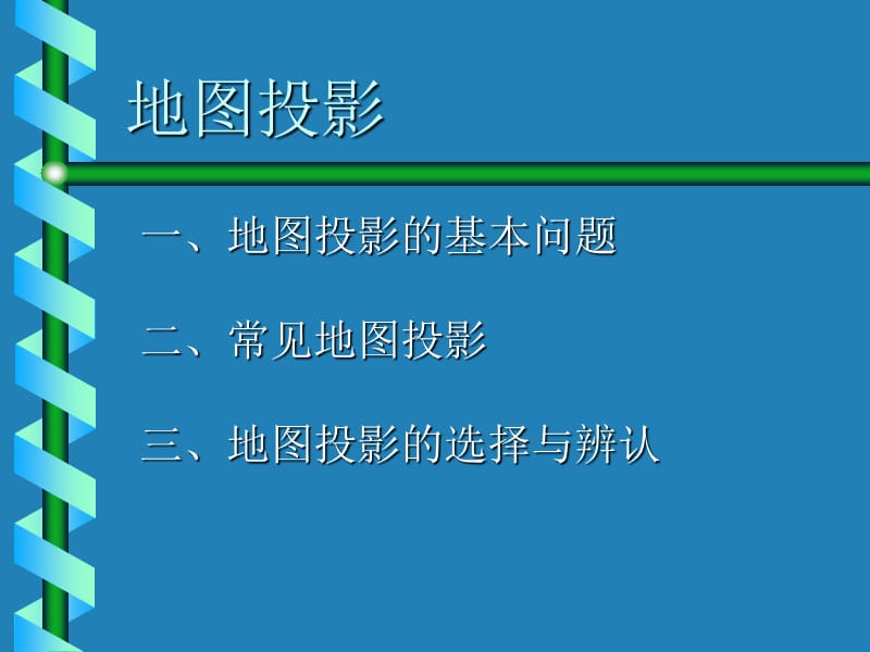 地图投影基础知识.ppt_第1页