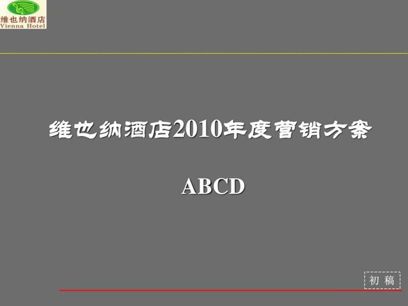 知名全国连锁酒店集团营销方案.ppt_第1页