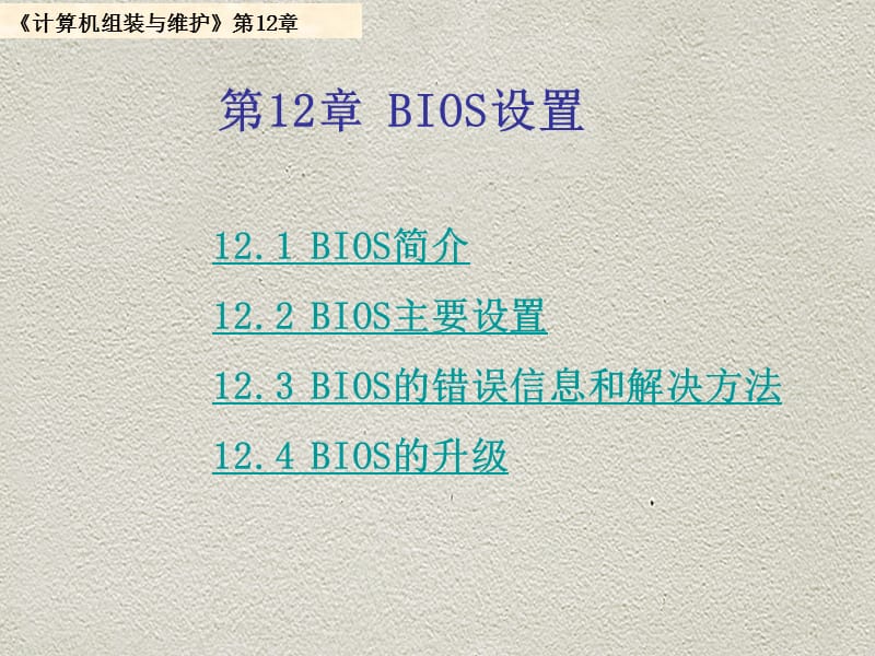 第12部分BIOS设置.ppt_第1页