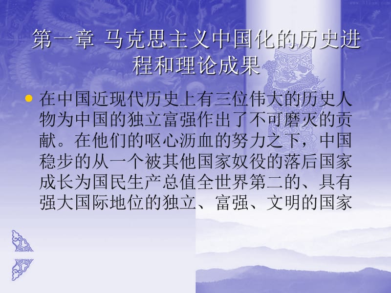 第一部分马克思主义中国化的历史进程和理论成果.ppt_第1页