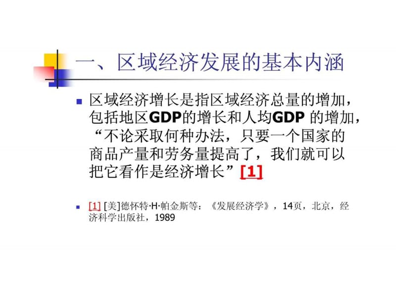北大区域经济学(张辉)第三讲区域经济发展阶段与产业结构.ppt_第2页