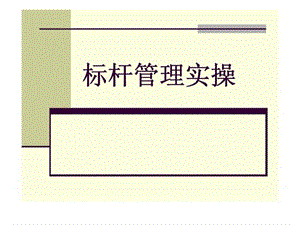 标杆管理_实操演练.ppt