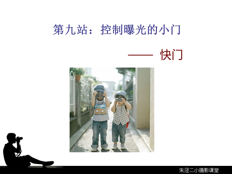 九站控制曝光的小门.ppt_第1页